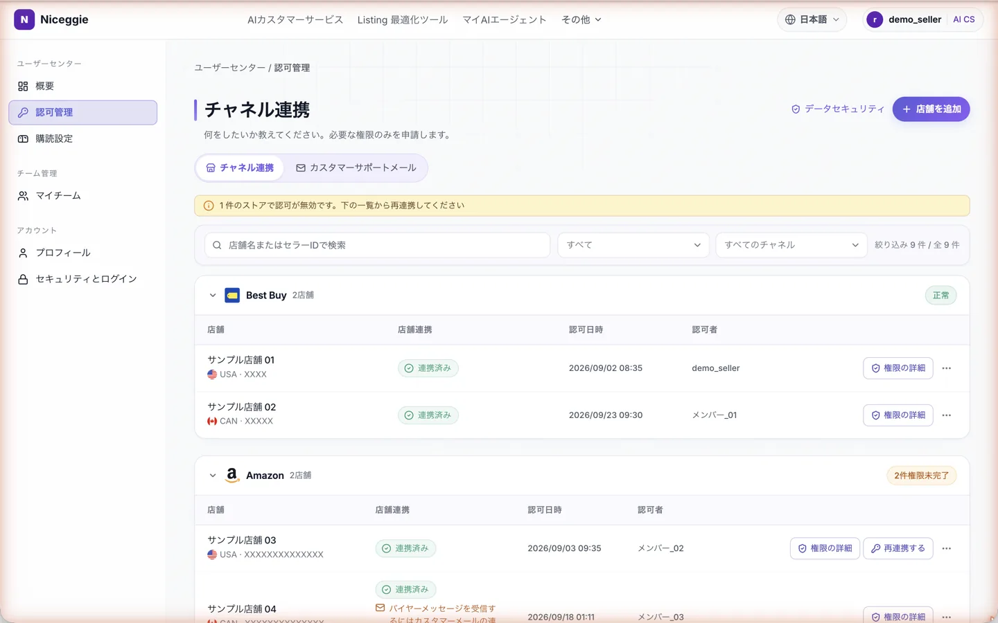 認可管理 → チャネル連携 — マーケットプレイスごとのストア一覧、状況・認可日時・操作