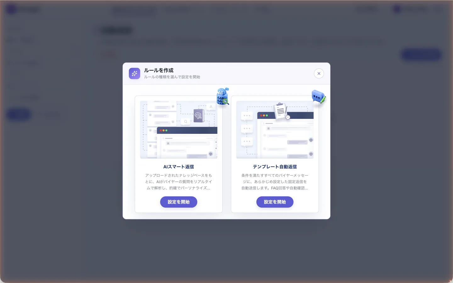 自動返信ページの「新しいルール」ダイアログ。AIスマート返信とテンプレート自動返信を選択