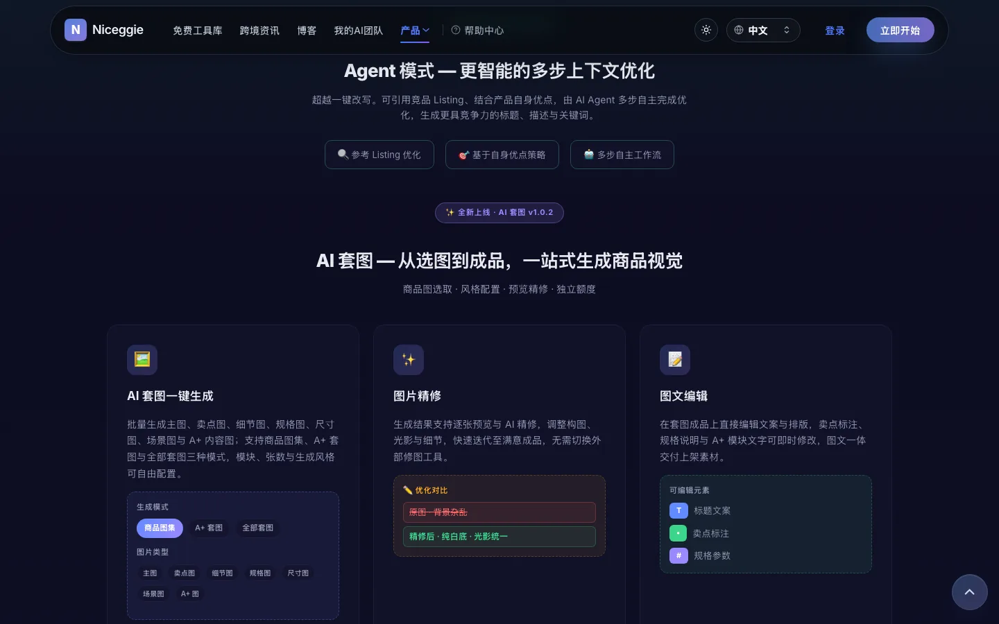 Agent 模式 — 参考竞品 Listing、基于自身优点策略、多步自主工作流
