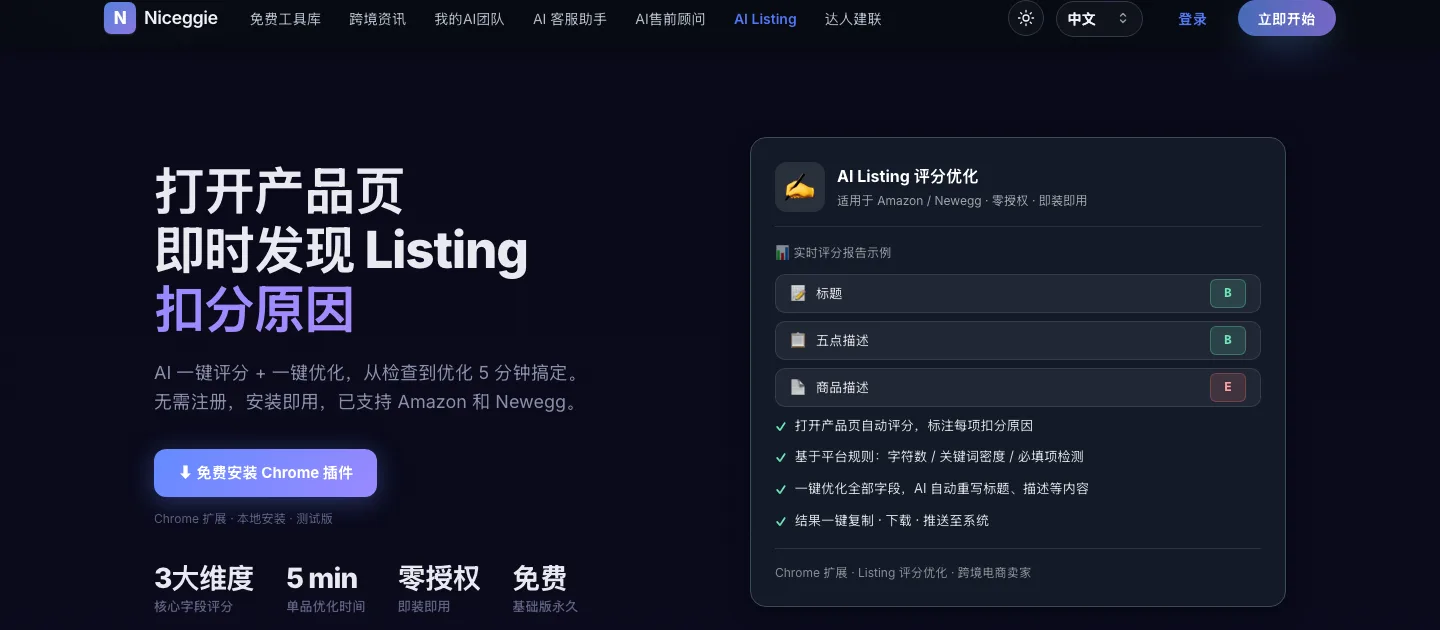 AI Listing Hero — 打开产品页即时发现扣分原因,3 大维度评分,5 分钟优化,零授权,免费