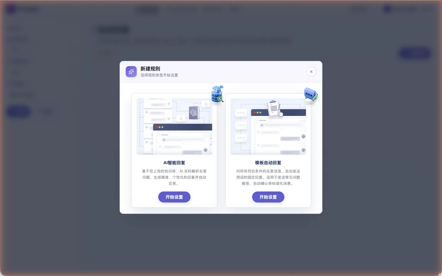 自动回复页面弹出的「新建规则」对话框,可选 AI 智能回复或模板自动回复