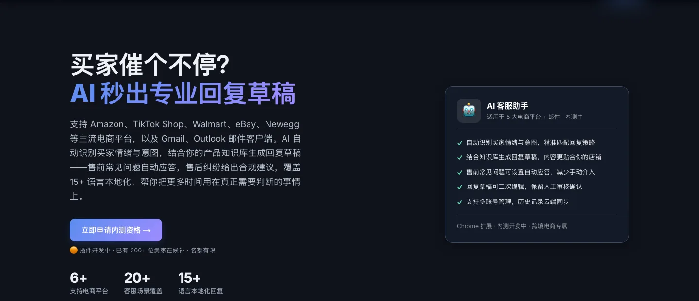 AI 客服助手 — 支持 Amazon、TikTok Shop、Walmart、eBay、Newegg 等 5 大平台，自动生成客服回复草稿