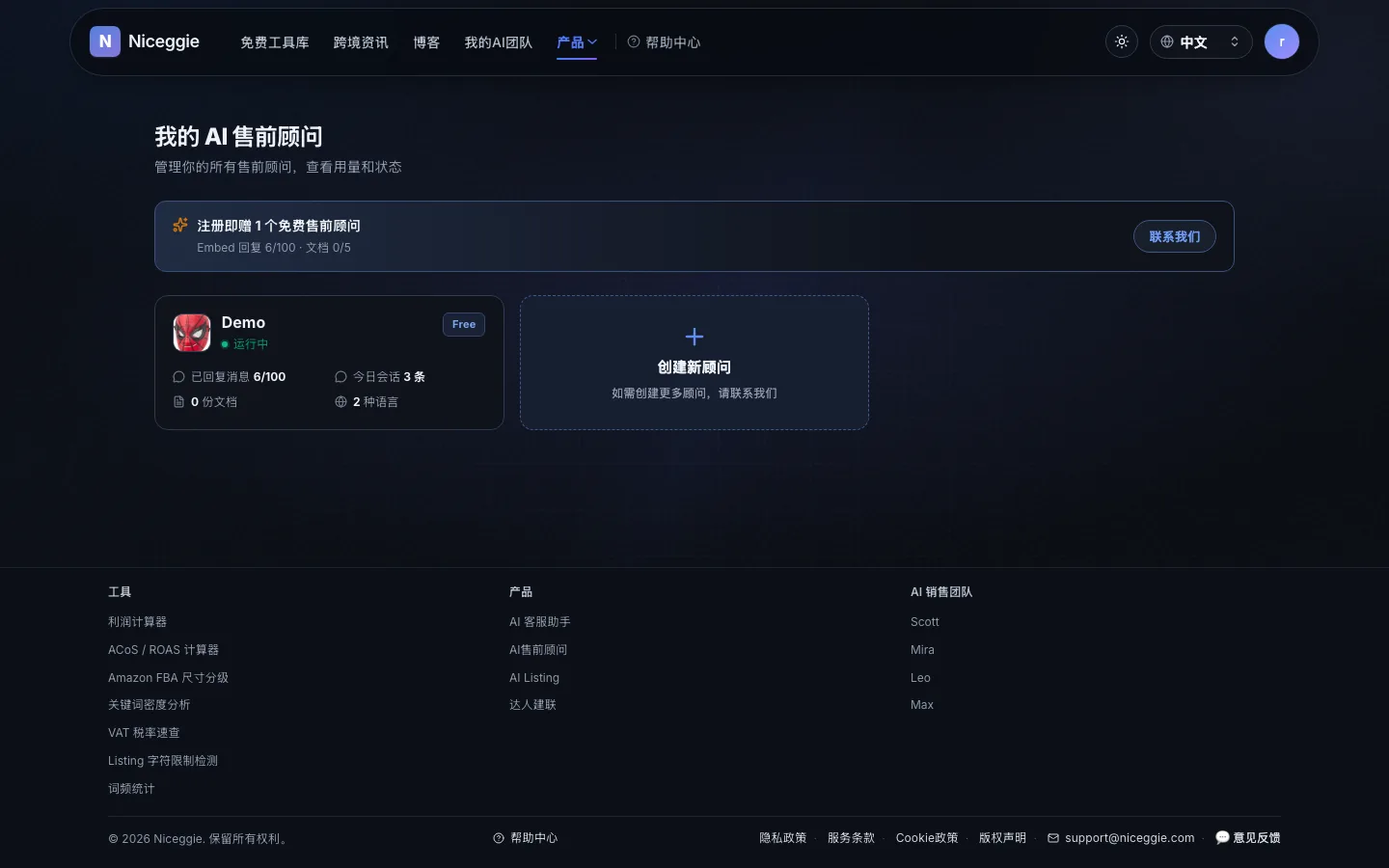 我的 AI 售前顾问控制台