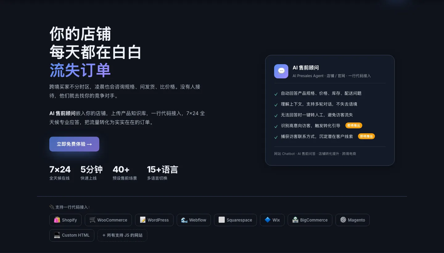 AI 售前顾问 Hero — 支持 Shopify、WooCommerce 等 40+ 建站平台，5 分钟上线，15+ 语言自动切换
